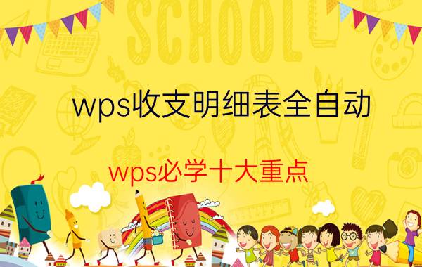 wps收支明细表全自动 wps必学十大重点？